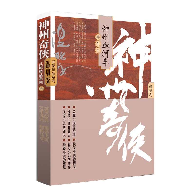 神州奇侠之神州血河车 著温瑞安 9787521227529