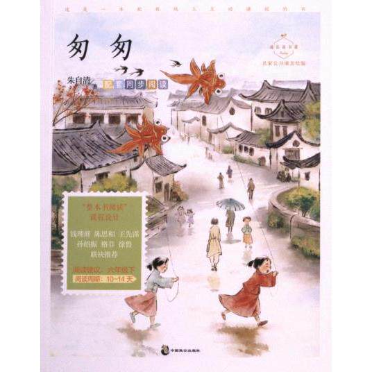 匆匆 朱自清著 9787514520927