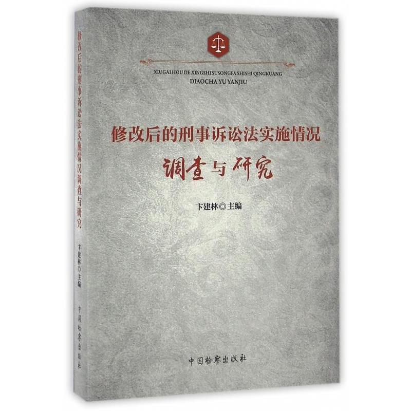 修改后的刑事诉讼法实施情况调查与研究 卞建林主编 9787510216398