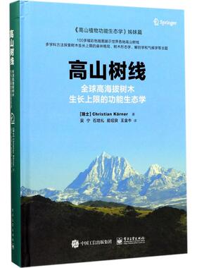 高山树线 (瑞士) Christian Korner著 9787121320897