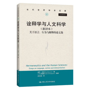 诠释学与人文科学9787300292564