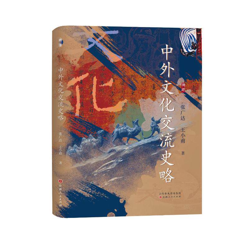 中外文化交流史略张广达, 王小甫著山西人民出版社9787203145080