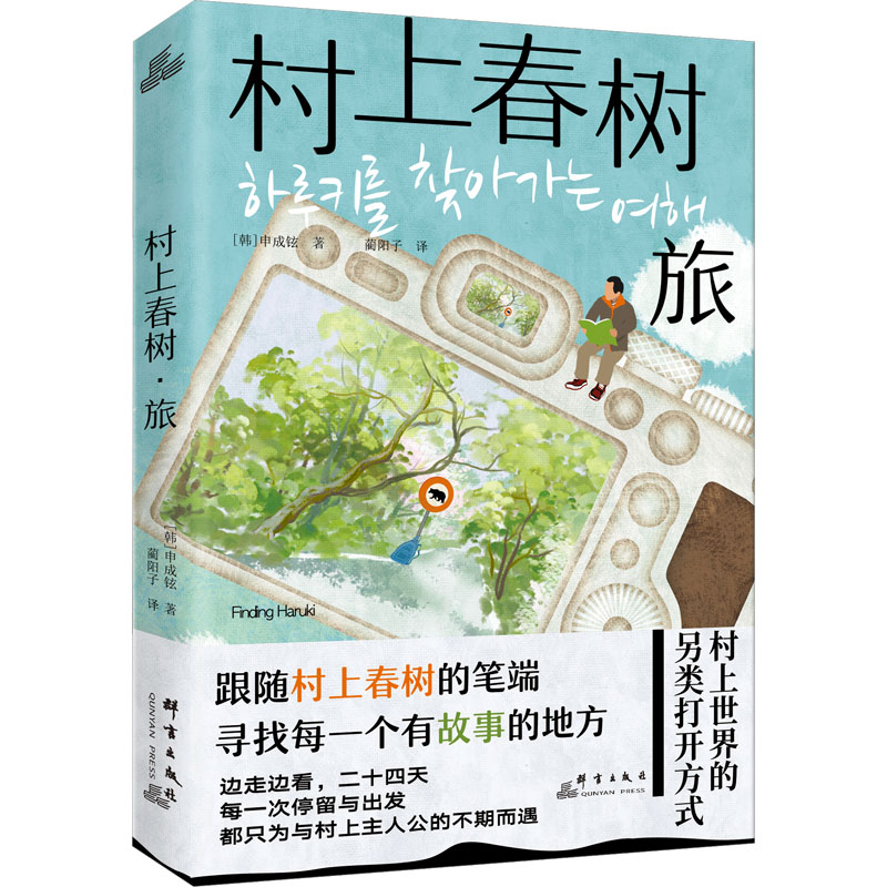村上春树·旅(2024)(韩)申成铉 著 蔺阳子 译群言出版社9787519301569