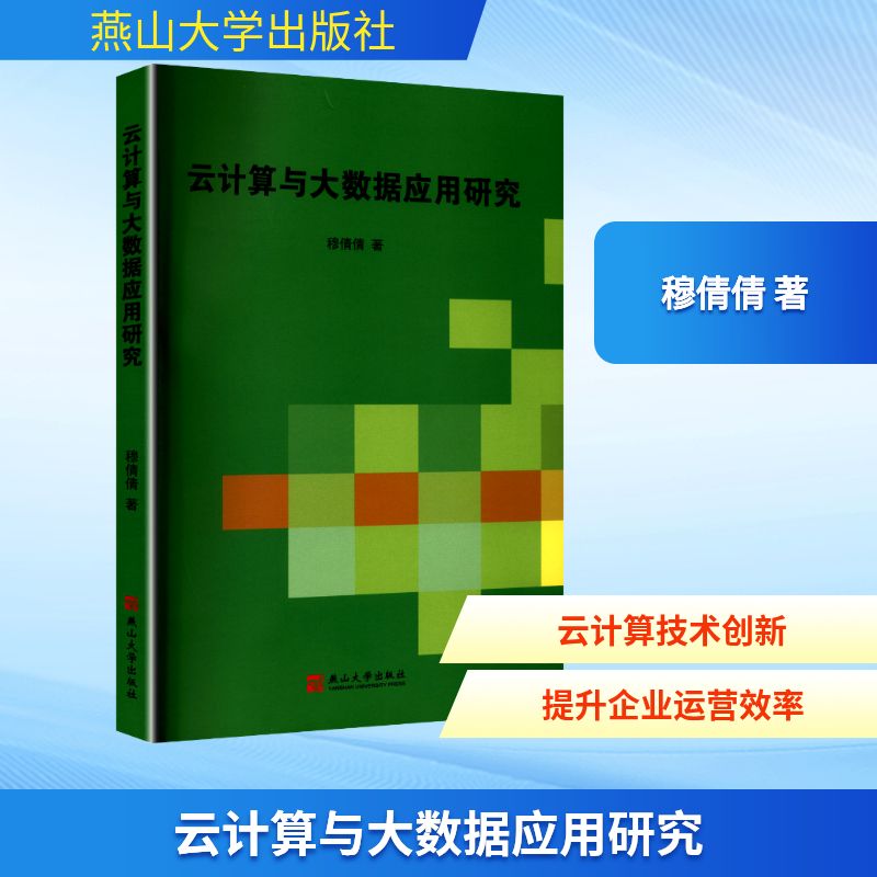 云计算与大数据应用研究穆倩倩著燕山大学出版社9787576107203