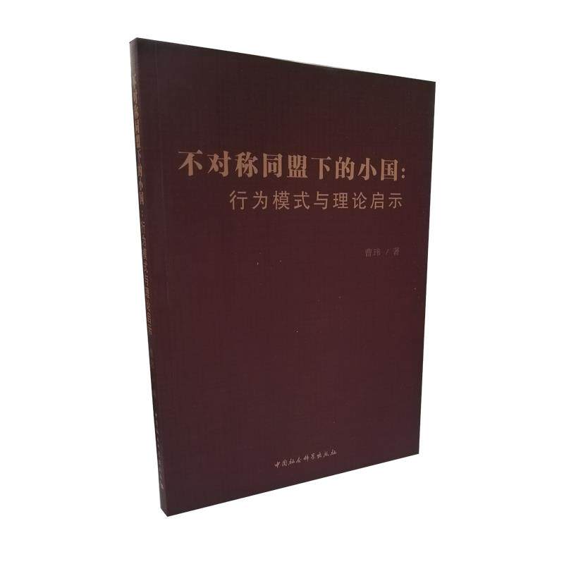 不对称同盟下的小国曹玮著中国社会科学出版社9787520384643