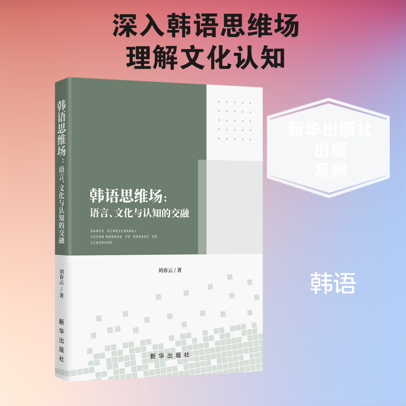 韩语思维场刘春云著新华出版社9787516681589