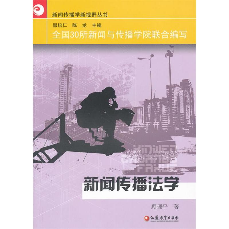 新闻传播法学顾理平著江苏教育出版社9787549913879
