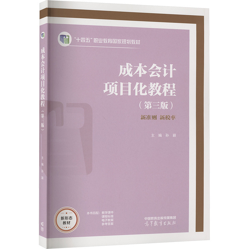 成本会计项目化教程 主编孙颖 9787040598421