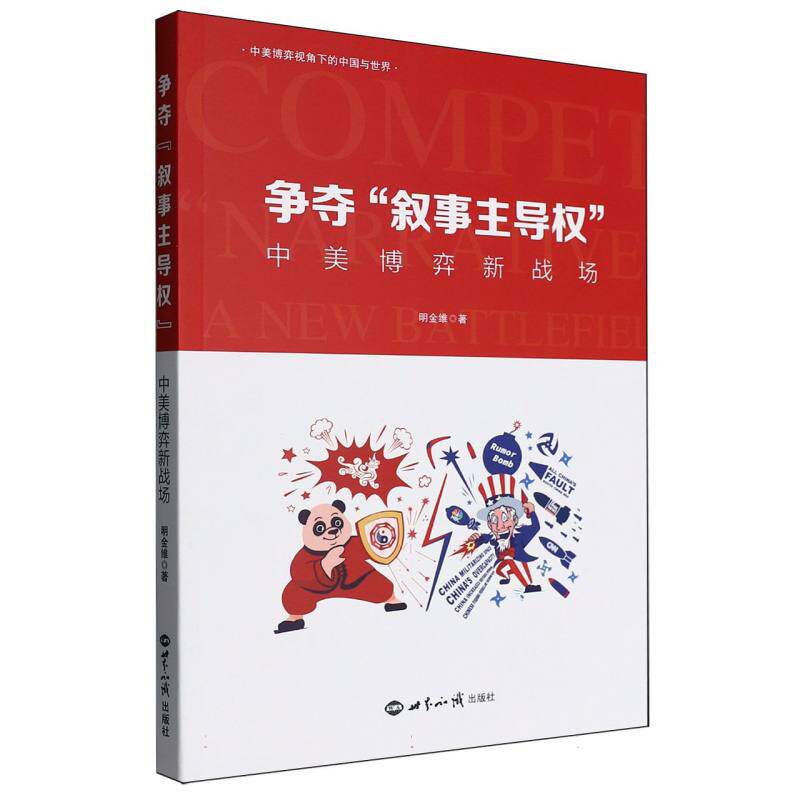 争夺“叙事主导权” 明金维著 9787501266937