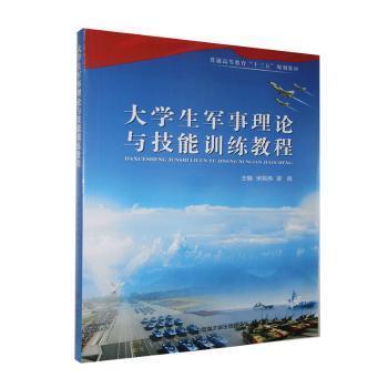 大学生军事理论与技能训练教程 主编宋宪伟, 梁良 9787502299811图片