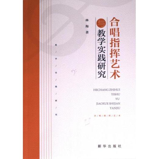 合唱指挥艺术与教学实践研究 林海著 9787516669037