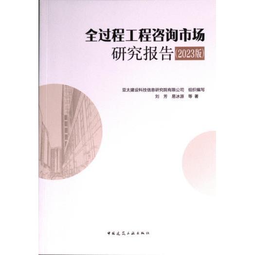 全过程工程咨询市场研究报告 亚太建设科技信息研究院有限公司组织编写 9787112286089