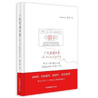广院爱情故事 张瑾著 9787504382238