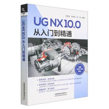 UG NX 10.0从入门到精通 何耿煌, 李凌祥, 程程编著 9787113298432