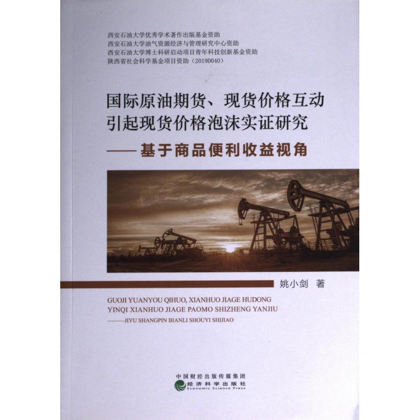 国际原油期货、现货价格互动引起现货价格泡沫实证研究--基于商品便利收益视角 姚小剑 9787521832839