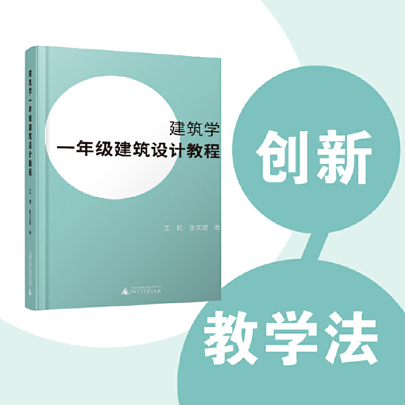 建筑学一年级建筑设计教程(建筑学一年级教学实录,王昀老师创意教学法) 王昀,张文波 著 9787559844668