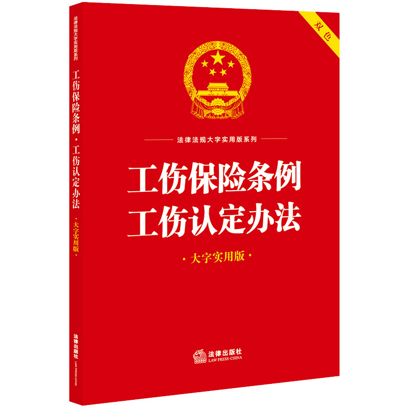 工伤保险条例工伤认定办法 法律出版社法规中心编 9787519778446