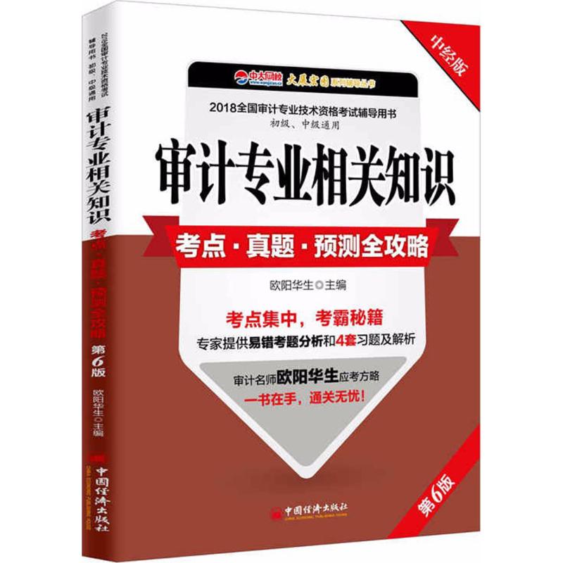 审计专业相关知识考点·真题·预测全攻略 欧阳华生主编 9787513651479