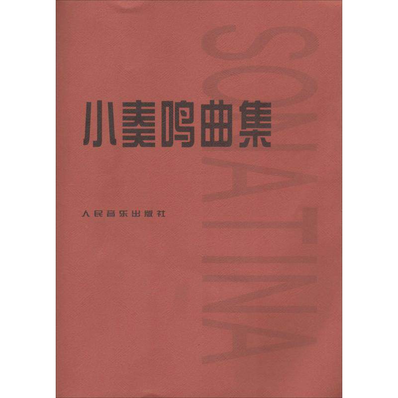 小奏鸣曲集 人民音乐出版社编辑部编 9787103034422