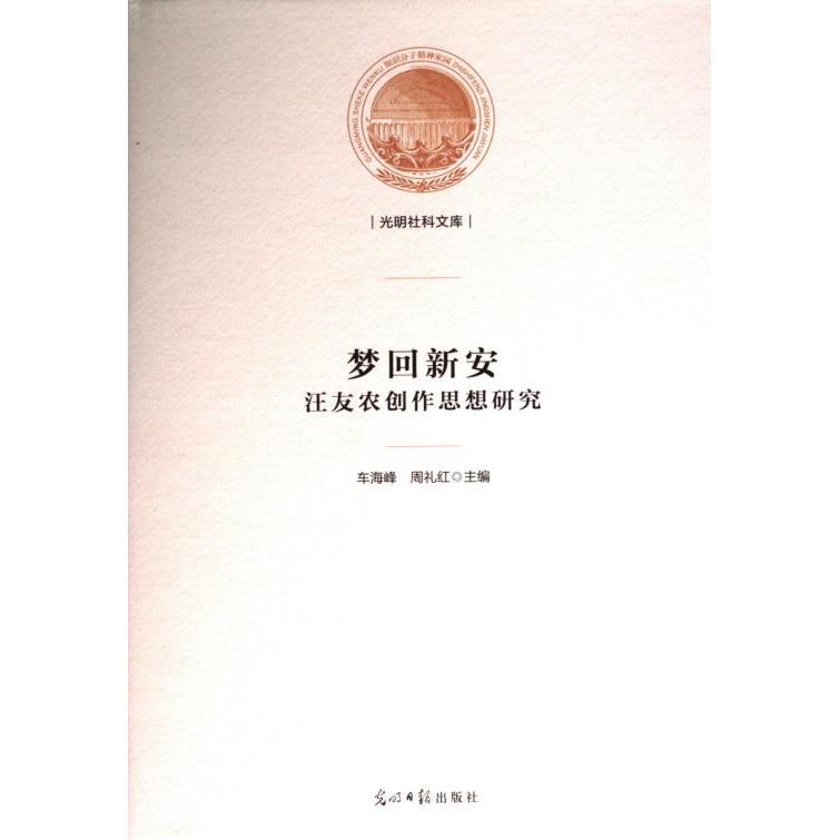 梦回新安 主编车海峰, 周礼红 9787519474119
