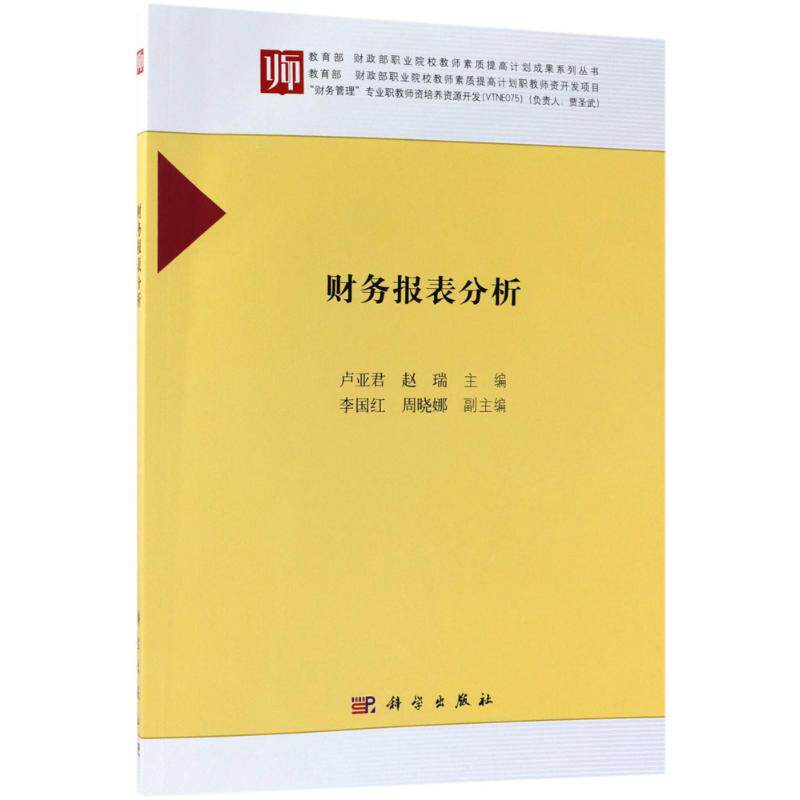 财务报表分析 卢亚君, 赵瑞主编 9787030567024