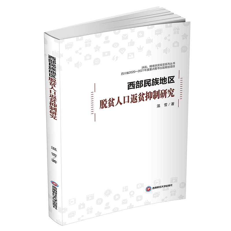 西部民族地区脱贫人口返贫抑制研究温雪著西南财经大学出版社9787550448018