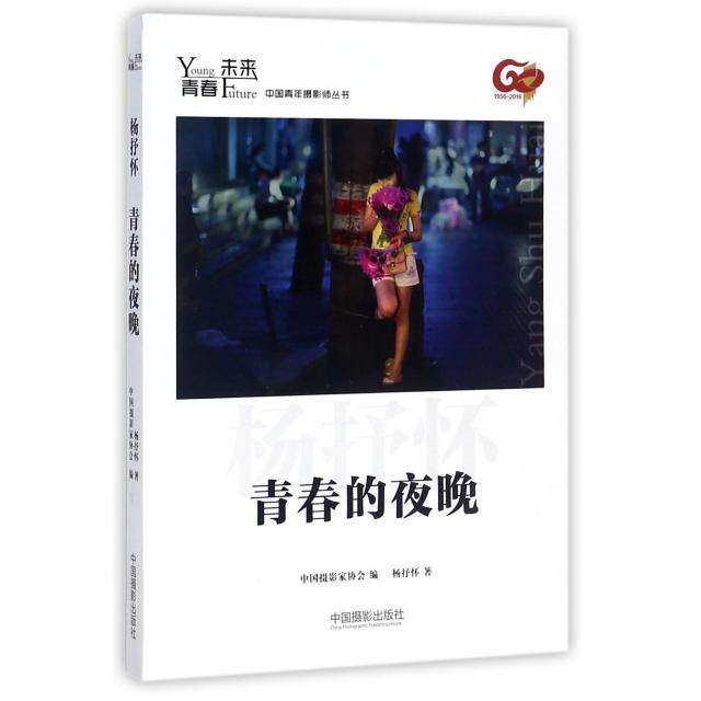 青春的夜晚中摄影协会编中国摄影出版社9787517905417