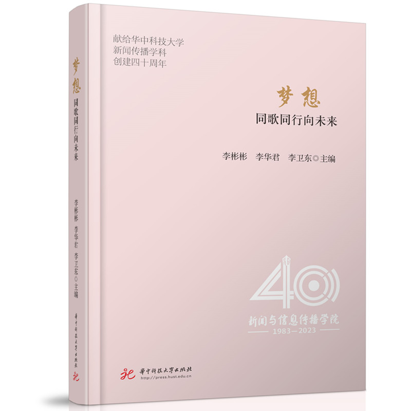 梦想 主编李彬彬, 李华君, 李卫东 9787577217017
