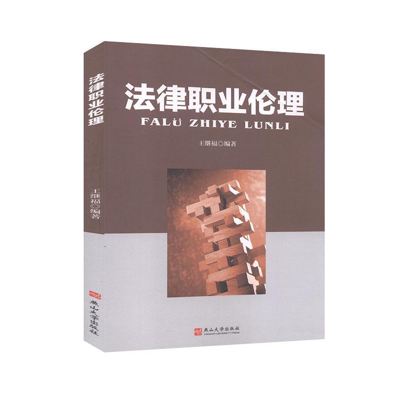 法律职业伦理王继福编著燕山大学出版社9787811429428