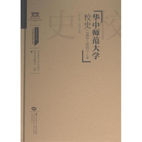 华中师范大学校史 编著余子侠, 喻本伐等 9787576901924