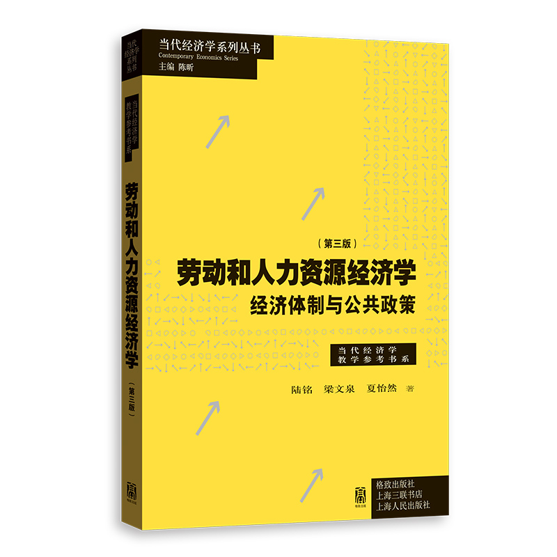 劳动和人力资源经济学 陆铭, 梁文泉, 夏怡然著 9787543236974