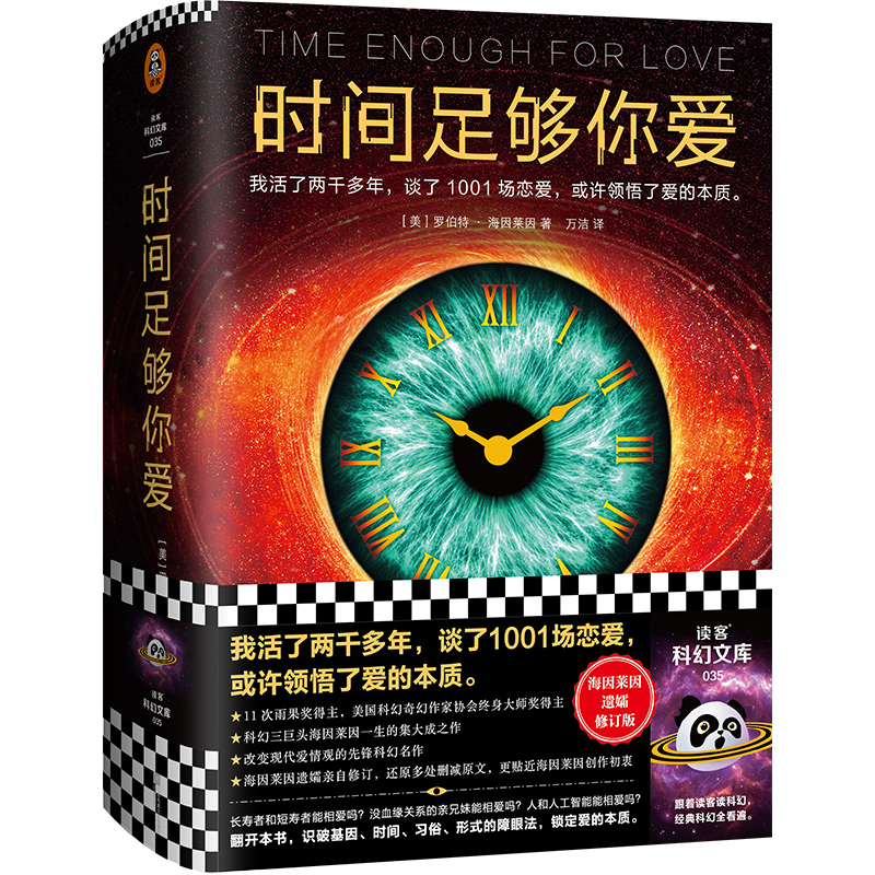 时间足够你爱(美) 罗伯特·海因莱因著江苏凤凰文艺出版社9787559457264
