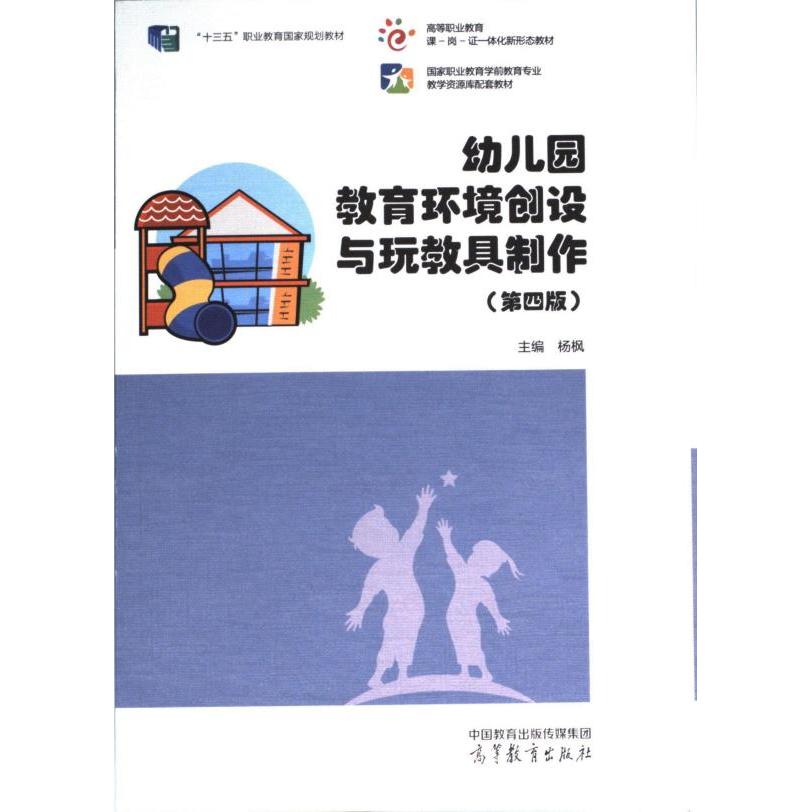 幼儿园教育环境创设与玩教具制作 主编杨枫 9787040587432
