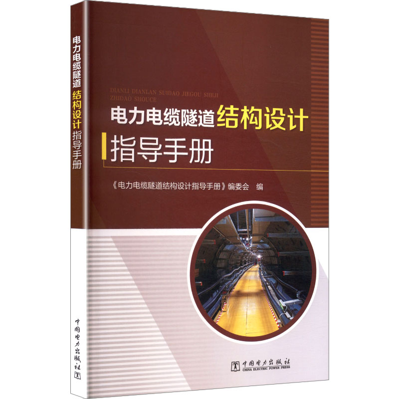 电力电缆隧道结构设计指导手册 《电力电缆隧道结构设计指导手册》编委会编 9787523901151