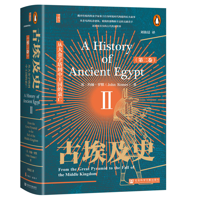 古埃及史 (英) 约翰·罗默著 9787522817088