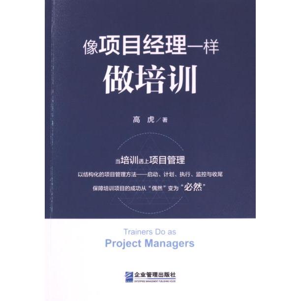 像项目经理一样做培训 高虎著 9787516429082