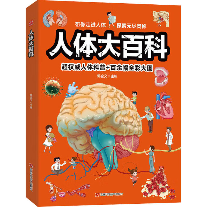 人体大百科 郭全义主编 9787557879792