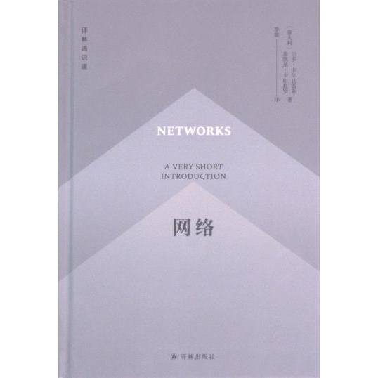 网络 (意) 圭多·卡尔达雷利, 米凯莱·卡坦扎罗著 9787544799829