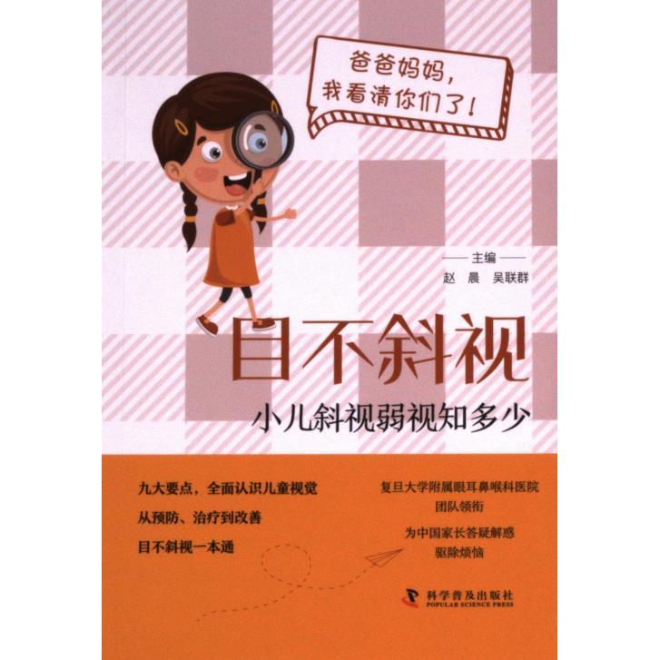 目不斜视 主编赵晨, 吴联群 9787110106853