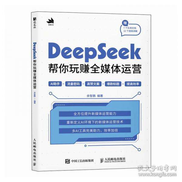 DeepSeek帮你玩赚全媒体运营 余智鹏编著 9787115670632