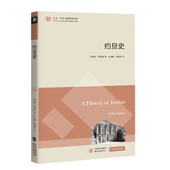 约旦史 菲利普·罗宾斯著 9787547317082