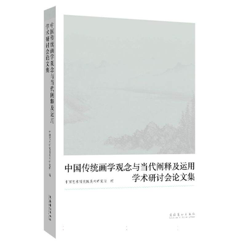 “中国传统画学观念与当代阐释及运用”学术研讨会论文集 中国艺术研究院美术研究所编 9787503977756
