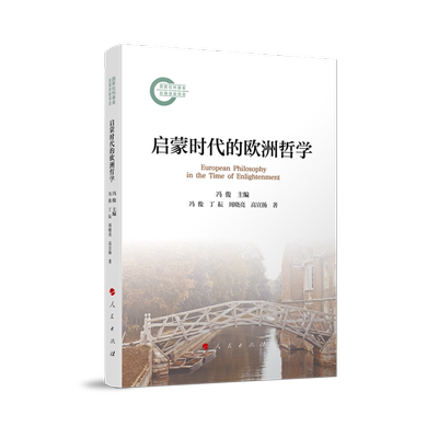 启蒙时代的欧洲哲学 冯俊主编 9787010273242