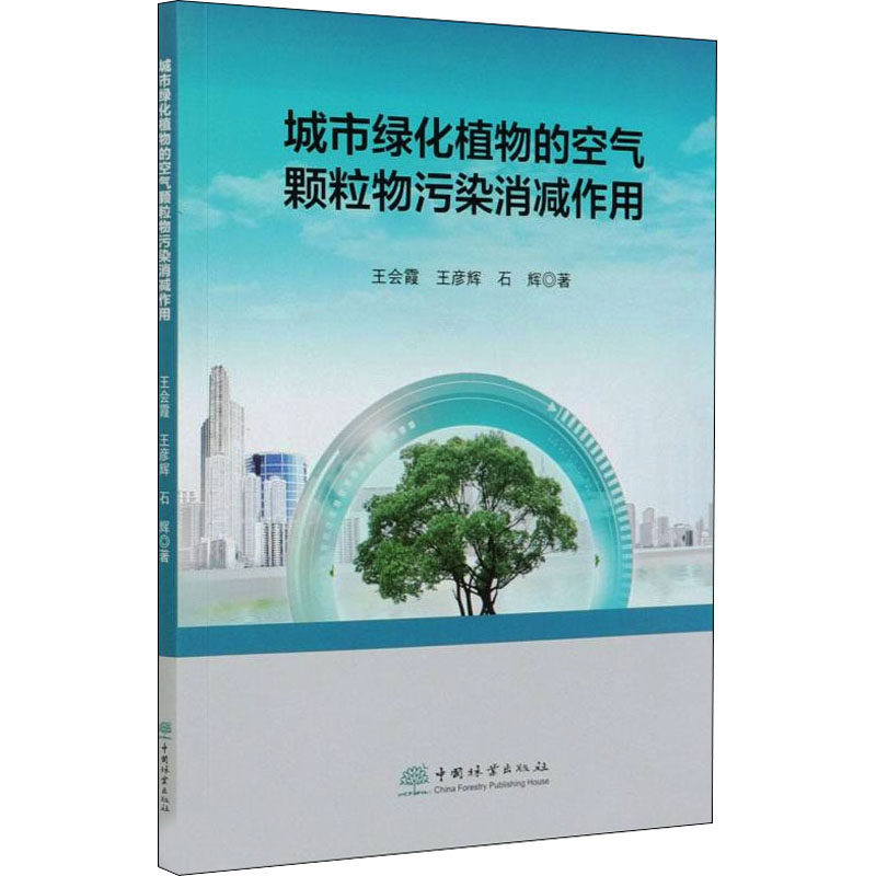 城市绿化植物的空气颗粒物污染消减作用王会霞, 王彦辉, 石辉著中国林业出版社9787521907292