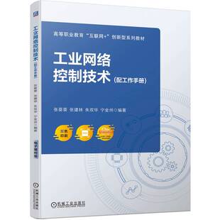 工业网络控制技术 张葵葵 ... [等] 编著 9787111752882