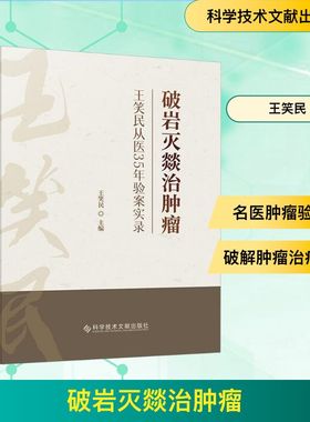 破岩灭燚治肿瘤 王笑民主编 9787523522752