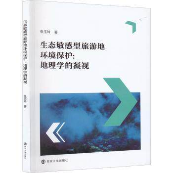生态敏感型旅游地环境保护 张玉玲著 9787305249686