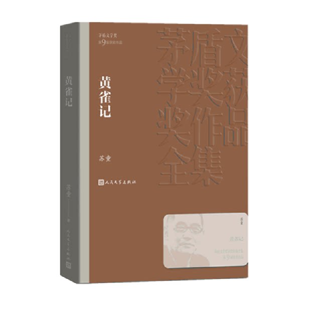 黄雀记苏童著人民文学出版社9787020144150