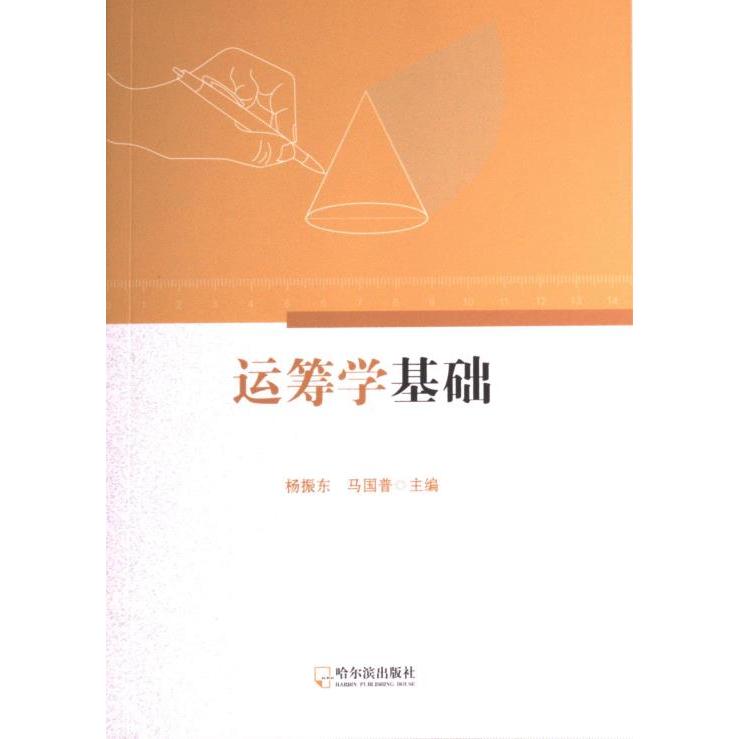 运筹学基础 杨振东, 马国普主编 9787548470663