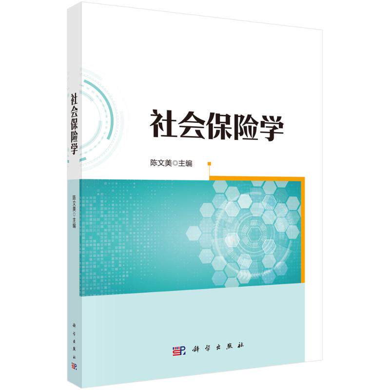 社会保险学 陈文美主编 9787030716569